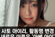 사토 아이리, 활동명 변경! 새로운 이름은 '아베 아이'.. 10주년이 되는 2024년부터는 AV 활동과 공연을 병행할 예정