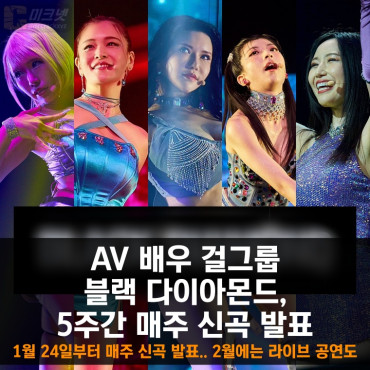 AV 배우 걸그룹 블랙 다이아몬드, 5주간 매주 신곡 발표 예정