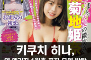 키쿠치 히나, 영 매거진 1월호(제 9호) 표지 모델 발탁! 컨셉은 온천 여행