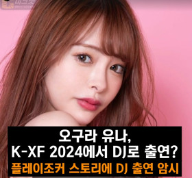 오구라 유나, K-XF 2024에서 DJ로 출연? 주최측 SNS 스토리에 출연 암시
