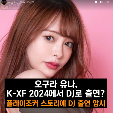 오구라 유나, K-XF 2024에서 DJ로 출연? 주최측 SNS 스토리에 출연 암시