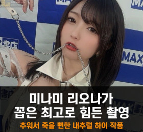미나미 리오나가 밝힌 최고로 힘들었던 AV 작품.. 비오는 날찍었던 내추럴 하이 작품