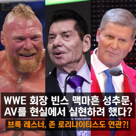 WWE 회장 빈스 맥마흔 성추문, AV를 현실에서 실현하려 했다?