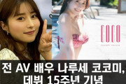 전 AV 배우 나루세 코코미, 데뷔 15주년 기념 사진집 발매 이벤트 개최