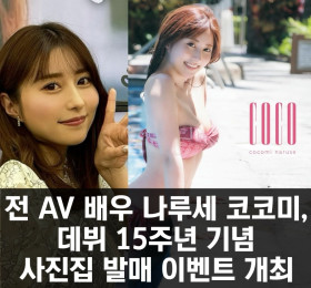 전 AV 배우 나루세 코코미, 데뷔 15주년 기념 사진집 발매 이벤트 개최