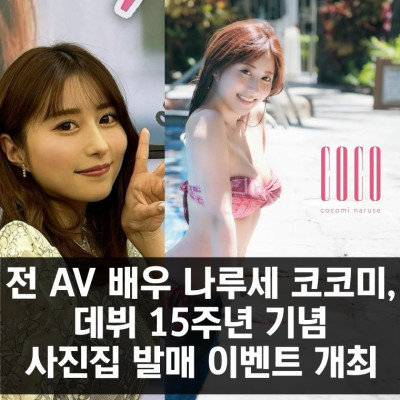 전 AV 배우 나루세 코코미, 데뷔 15주년 기념 사진집 발매 이벤트 개최