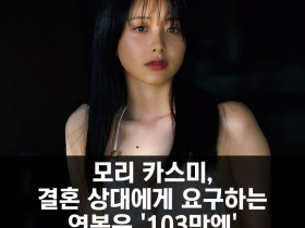 모리 카스미, 결혼 상대에게 요구하는 연봉은 '103만엔'.. '단 완전 이상형에 비위도 다맞춰줘야..'