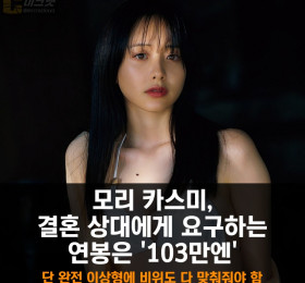 모리 카스미, 결혼 상대에게 요구하는 연봉은 '103만엔'.. '단 완전 이상형에 비위도 다맞춰줘야..'