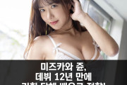 미즈카와 쥰, 데뷔 약 12년 만에 기획 단체 배우로 전향!... 맥싱으로 금의환향 할까?