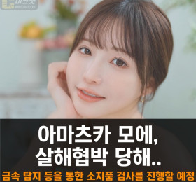 아마츠카 모에, 살해 협박 예고 메일 받아... 아마츠카 모에는 이벤트 강행의사 밝혀