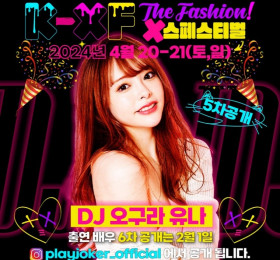 K-XF THE FASHION 출연 배우 5차 라인업! DJ 오구라 유나