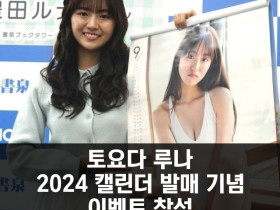 토요다 루나 2024년 캘린더 발매 이벤트 참석, '1페이지 마다 매번 다른 내가 보일 것'