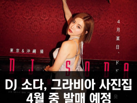 DJ 소다, 그라비아 사진집 4월 중 발매 예정. 티저 이미지에 과감한 의상 선보여