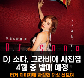 DJ 소다, 그라비아 사진집 4월 중 발매 예정. 티저 이미지에 과감한 의상 선보여