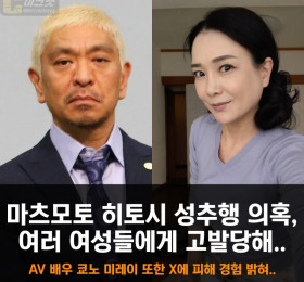마츠모토 히토시 성추행 의혹, AV 배우 쿄노 미레이 포함 여러 여성들에게 고발당해..