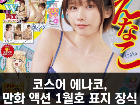 코스어 에나코, 만화 액션 1월호 표지 장식.. 란제리 느낌의 비키니 선보여