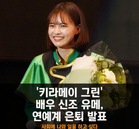 배우 신죠 유메, 연예계 은퇴 발표 '사회에 나와 일을 하고 싶다'