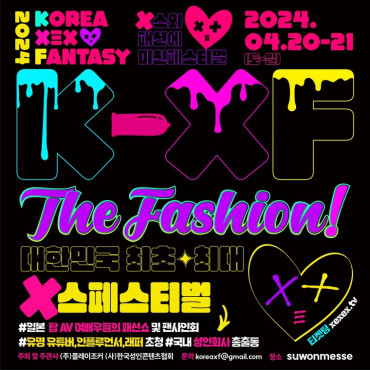 '성인 패션쇼' K-XF The Fashion 2024년 4월 개최.. 미타니 아카네 출연!