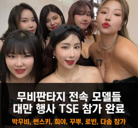 웹화보 무비판타지 전속 모델들 대만 TSE 참가 완료! 박무비, 썬스키, 희야,꾸뿌, 로빈, 다솜 참가