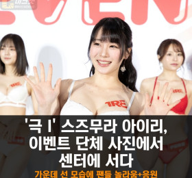 '극 I' 스즈무라 아이리, 대만 이벤트 단체 사진에서 센터에 서다! 가운데 선 모습에 팬들 놀라움+응원