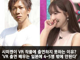 시미켄이 VR 작품에 출연하지 못하는 이유? 'VR 출연 배우는 일본에 4~5명 밖에 안된다'