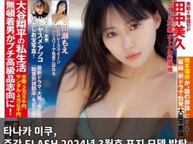 전 HKT48 타나카 미쿠, FLASH 2024년 3월호 표지 모델 발탁! 커리어 첫 FLASH 등장