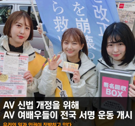 AV 신법 개정을 위해 AV 여배우들 전국 서명 운동 개시! '우리의 인권이 짓밟히고 있다'