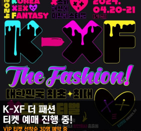K-XF 더 패션 티켓 예매 진행 중, VIP 티켓 선착순 30명 예약 중
