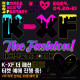 K-XF 더 패션 티켓 예매 진행 중, VIP 티켓 선착순 30명 예약 중