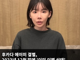 후카다 에이미 결별, 교제 중이던 성형외과 의사와 2023년 12월 말 헤어져..