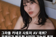 그라돌 카네코 사토미 AV 데뷔? 무테키가 발표할 신인일 가능성 루머 퍼져..
