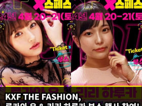 KXF THE FASHION, 루카와 유 & 리리 하루카 부스 행사 참여!