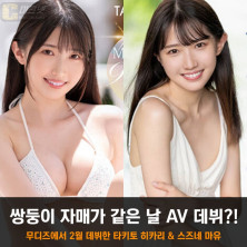 쌍둥이 자매 AV 데뷔?! 무디즈에서 2월 6일 데뷔한 타키토 히카리 & 스즈네 마유