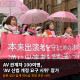 AV 업계 관계자 100여명 'AV 신법 개정 요구 시위' 참가