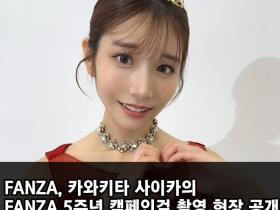 FANZA, 카와키타 사이카의 FANZA 5주년 캠페인걸 촬영 현장 공개