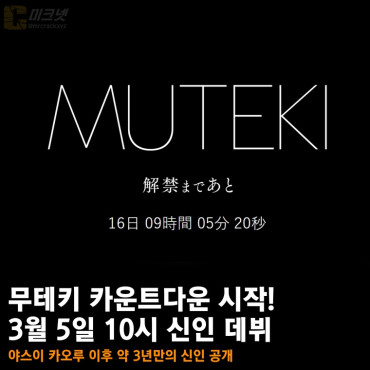 무테키 카운트다운 시작! 3월 5일 10시 신인 데뷔.. 야스이 카오루 이후 약 3년만의 신인 공개