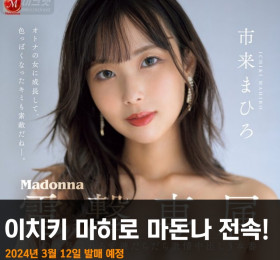 이치키 마히로 마돈나 전속 계약! 2024년 3월 12일 전속 첫 작품 발매 예정