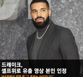 드레이크, 셀프위로 유출 영상 본인 인정! 내슈빌에서 공연 중 '루머 인정'