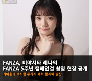 FANZA, 미야시타 레나의 FANZA 5주년 캠페인걸 촬영 현장 공개