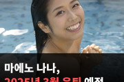 마에노 나나, 2025년 3월 은퇴 예정 '남은 기간 감사를 전하는 1년이 되겠다'