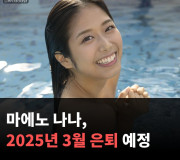 마에노 나나, 2025년 3월 은퇴 예정 '남은 기간 감사를 전하는 1년이 되겠다'