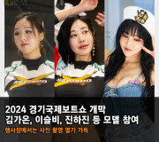 2024 경기국제보트쇼개막! 김가온 이슬비, 진하진 등 모델 참여.. 행사장에서는 사진 촬영 열기 가득!