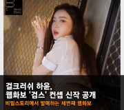 걸크러쉬 하윤, 웹화보 '검스' 컨셉 신작 공개.. 비밀스토리에서 발매하는 세번째 웹화보