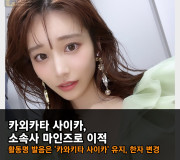 카와키타 사이카, 소속사 '마인즈'로 이적! 활동명 발음은 '카와키타 사이카' 유지, 한자만 변경