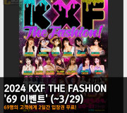 2024 KXF THE FASHION '69 이벤트' 69명의 고객에게 2일간 입장권 무료! (~3/29)