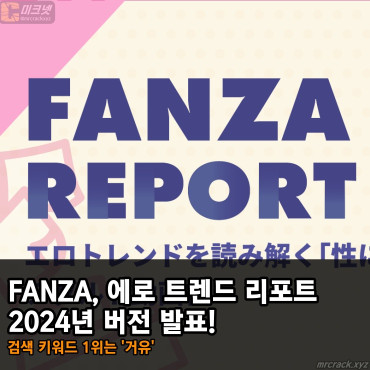 FANZA, 에로 트렌드 리포트 2024년 버전 발표! 2023년 검색 키워드 1위는 '거유'