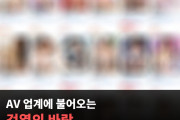 AV 업계에 불어오는 검열의 바람, 특정 단어가 들어간 작품들이 대량 삭제 되는 중