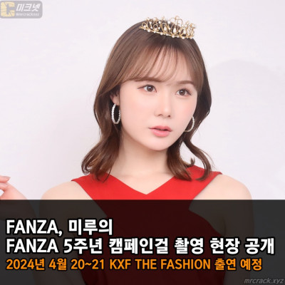 FANZA, 미루의 FANZA 5주년 캠페인걸 촬영 현장 공개