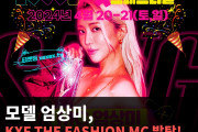 모델 엄상미, KXF THE FASHION MC 발탁! 찬우박과 공동 진행 예정