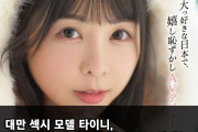 대만 모델 타이니, AV 데뷔작 공개 후 바로 삭제?! FALENO 측과 예고편 내용 및 계약금 관련 충돌 있어..